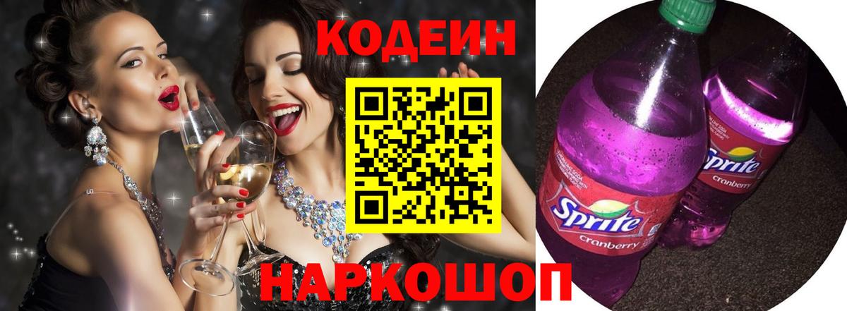Ишим  Кодеиновый сироп Lean Purple Drank  Вход с VPN 